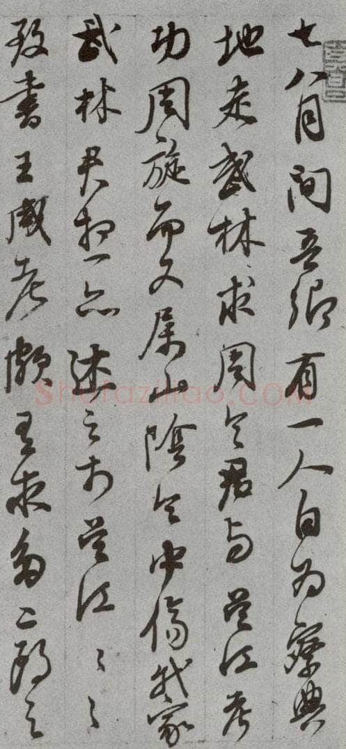 明代 董其昌 《尺牍》(上)之三十七 书法作品