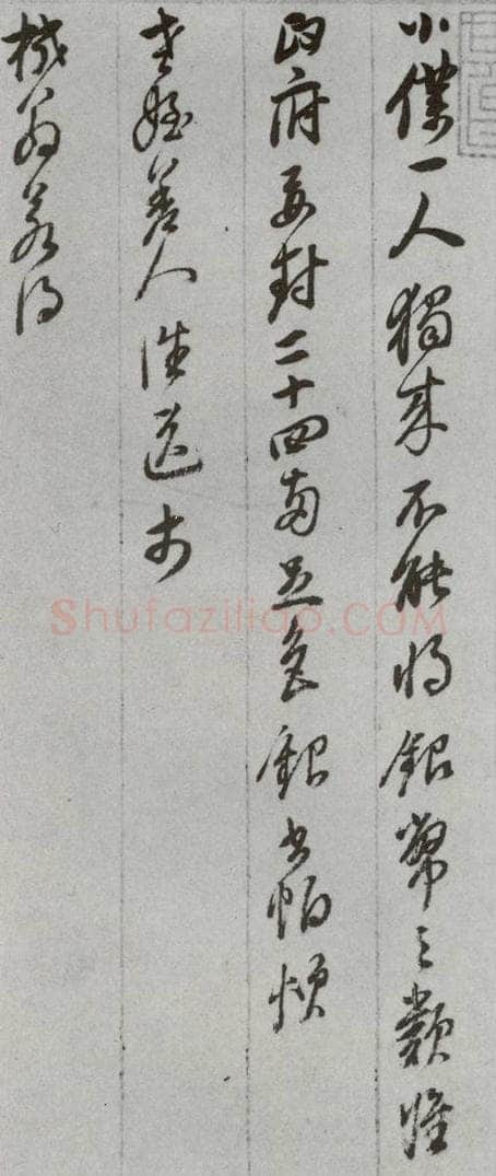 明代 董其昌 《尺牍》(上)之四十一 书法作品