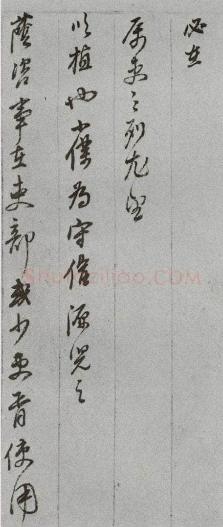 明代 董其昌 《尺牍》(上)之四十三 书法作品