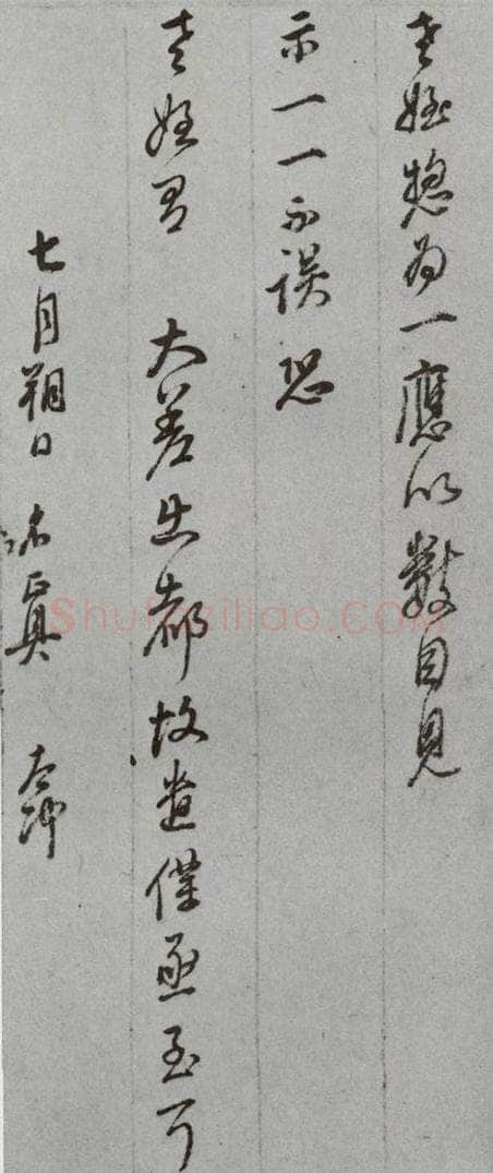 明代 董其昌 《尺牍》(上)之四十四 书法作品