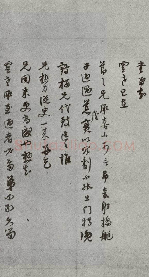明代 董其昌 《尺牍》(上)之四十五 书法作品