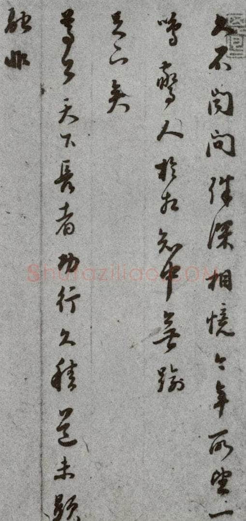 明代 董其昌 《尺牍》(上)之四十七 书法作品