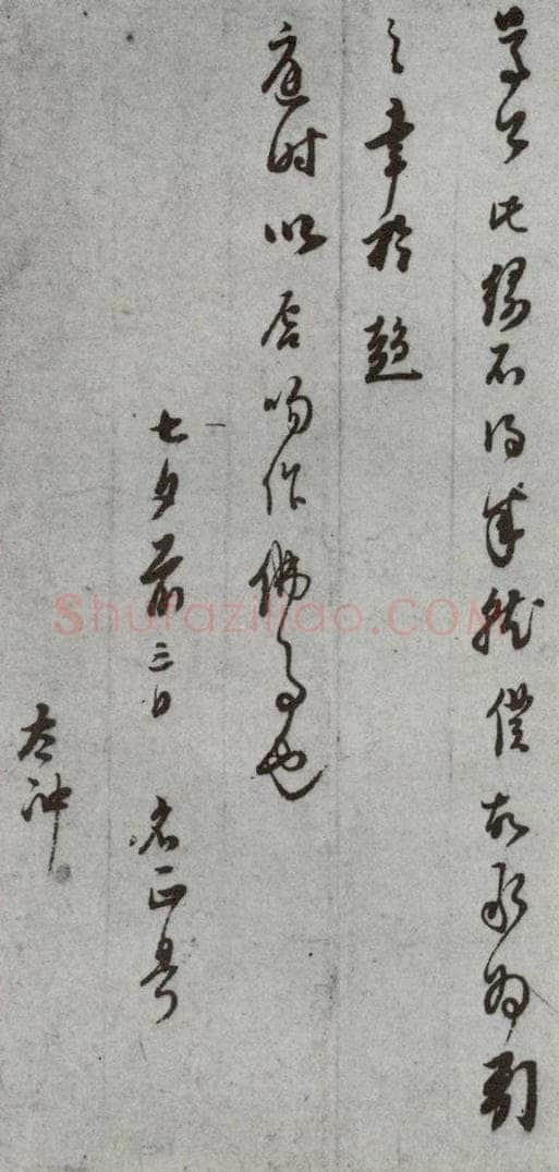 明代 董其昌 《尺牍》（上）之四十九 书法作品
