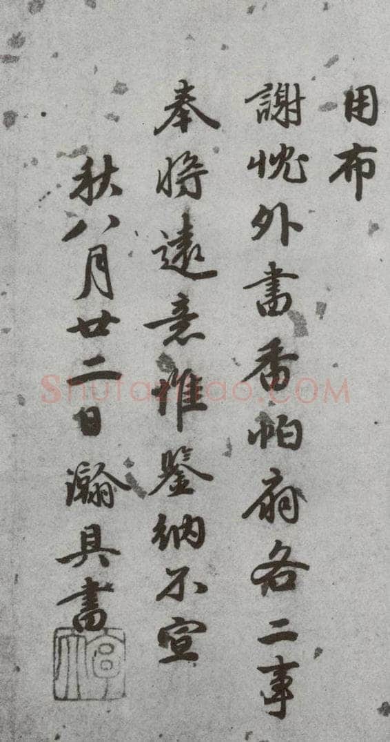 明代 林瀚 《尺牍》(下)之六 书法作品