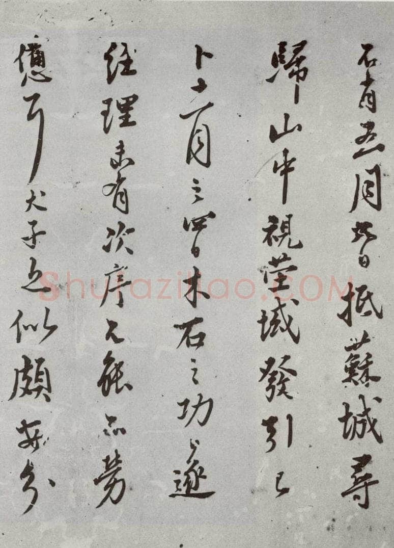 明代 王鏊 《尺牍》(下)之七 书法作品