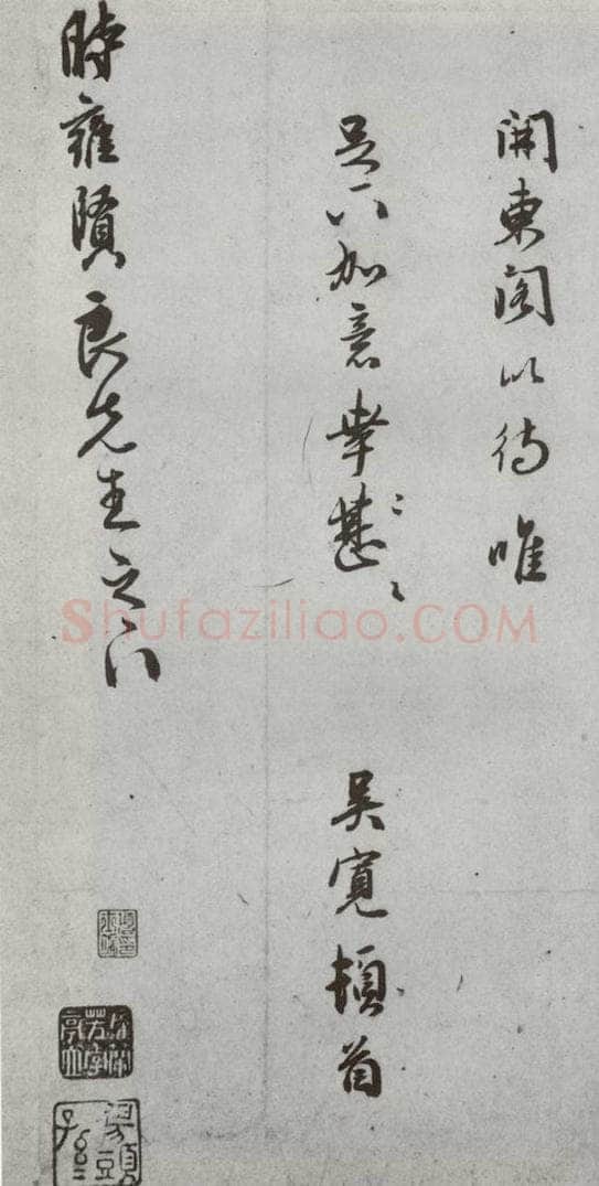 明代 吴宽 《尺牍》（下）之十 书法作品