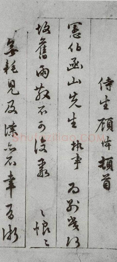 明代 顾璘 《尺牍》(下)之十一 书法作品