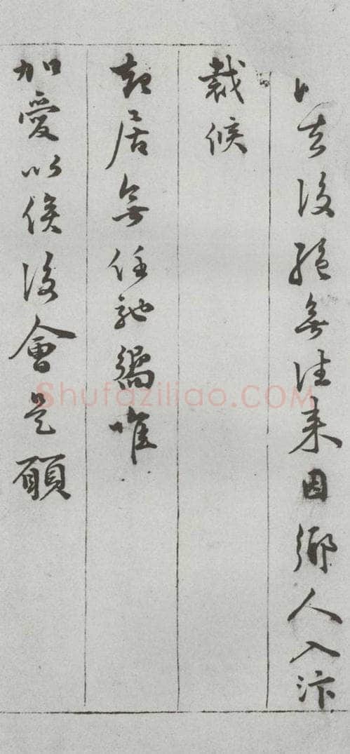明代 顾璘 《尺牍》(下)之十四 书法作品