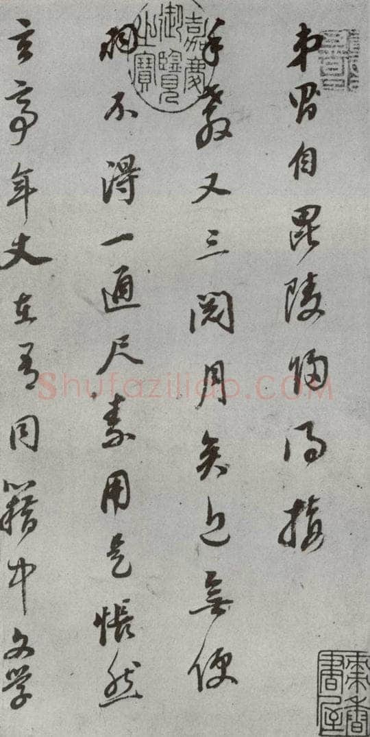 明代 董其昌 《尺牍》(上)之一 书法作品