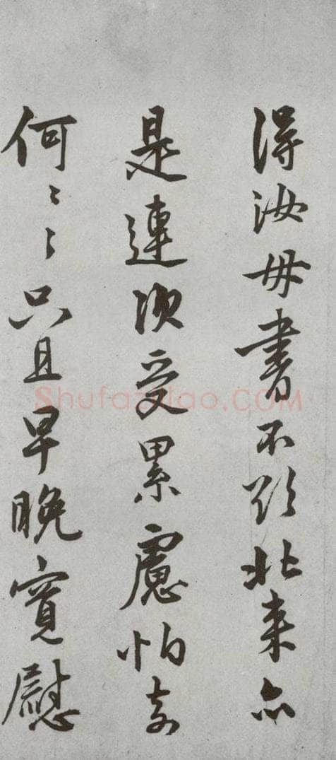 明代 陆深 《尺牍》（下）之十七 书法作品