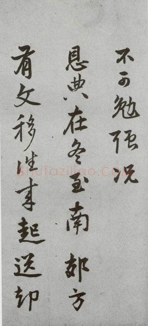 明代 陆深 《尺牍》（下）之十八 书法作品