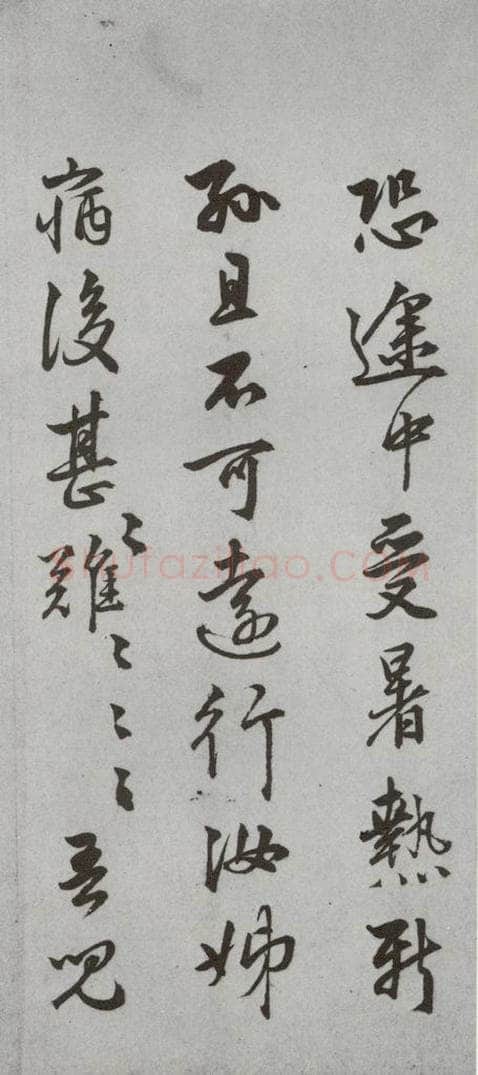 明代 陆深 《尺牍》（下）之十九 书法作品