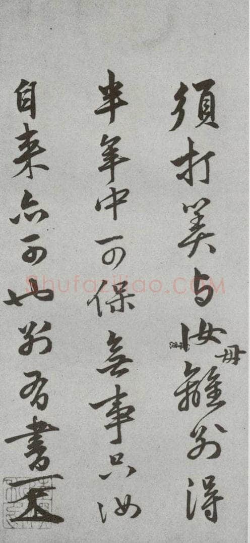 明代 陆深 《尺牍》(下)之二十 书法作品