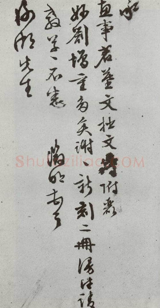 明代 文征明 《尺牍》(下)之二十二 书法作品