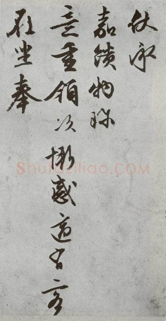 明代 文征明 《尺牍》(下)之二十五 书法作品