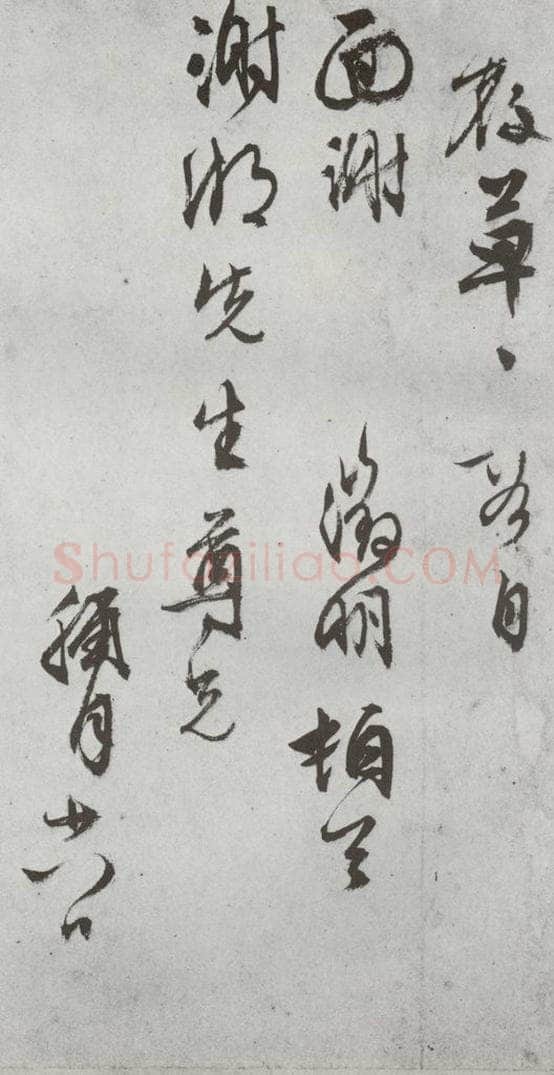 明代 文征明 《尺牍》(下)之二十六 书法作品
