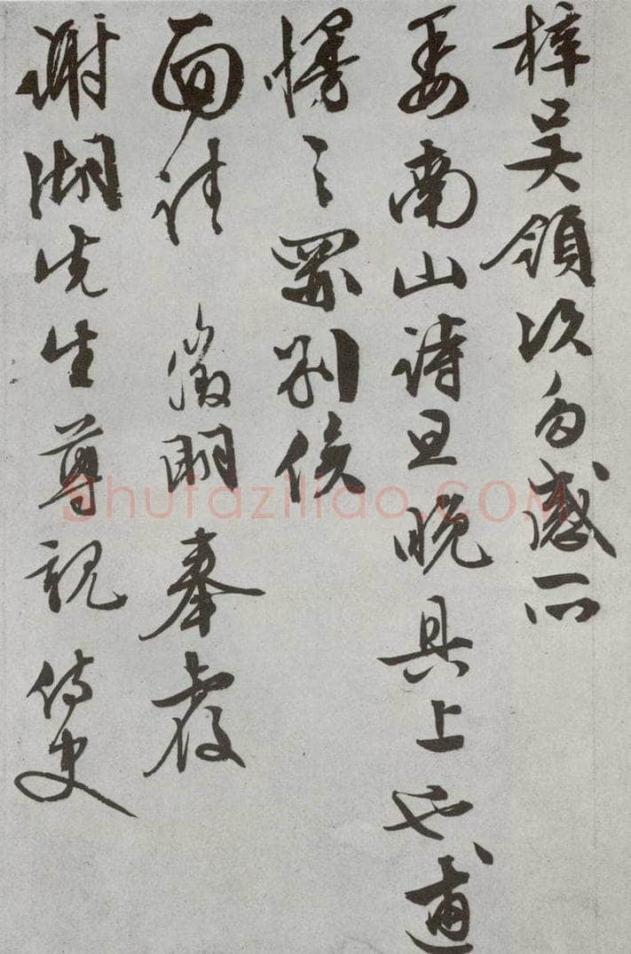 明代 文征明 《尺牍》(下)之二十七 书法作品