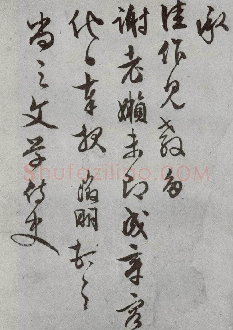 明代 文征明 《尺牍》(下)之二十八 书法作品