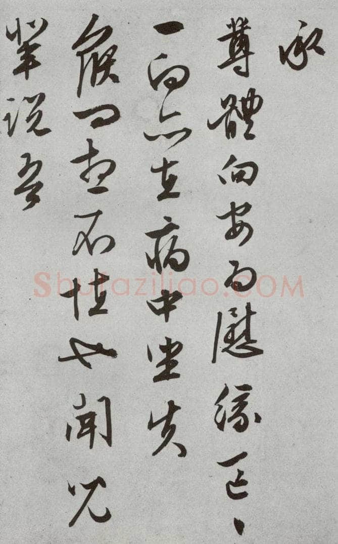 明代 文征明 《尺牍》（下）之二十九 书法作品