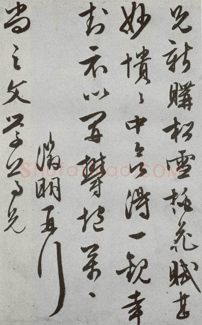明代 文征明 《尺牍》(下)之三十 书法作品