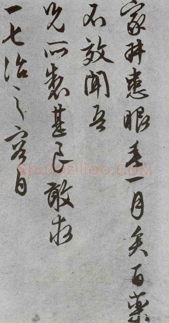 明代 文征明 《尺牍》（下）之三十一 书法作品