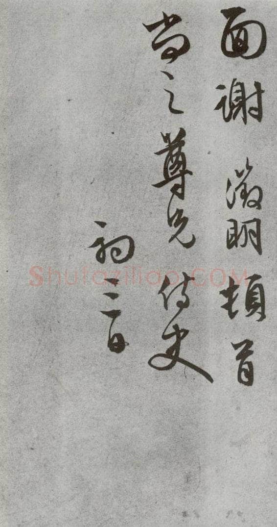 明代 文征明 《尺牍》(下)之三十二 书法作品