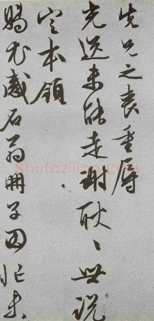 明代 文征明 《尺牍》(下)之三十三 书法作品
