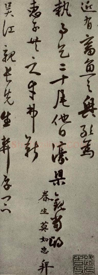明代 莫如忠 《明人尺牍》之三 书法作品