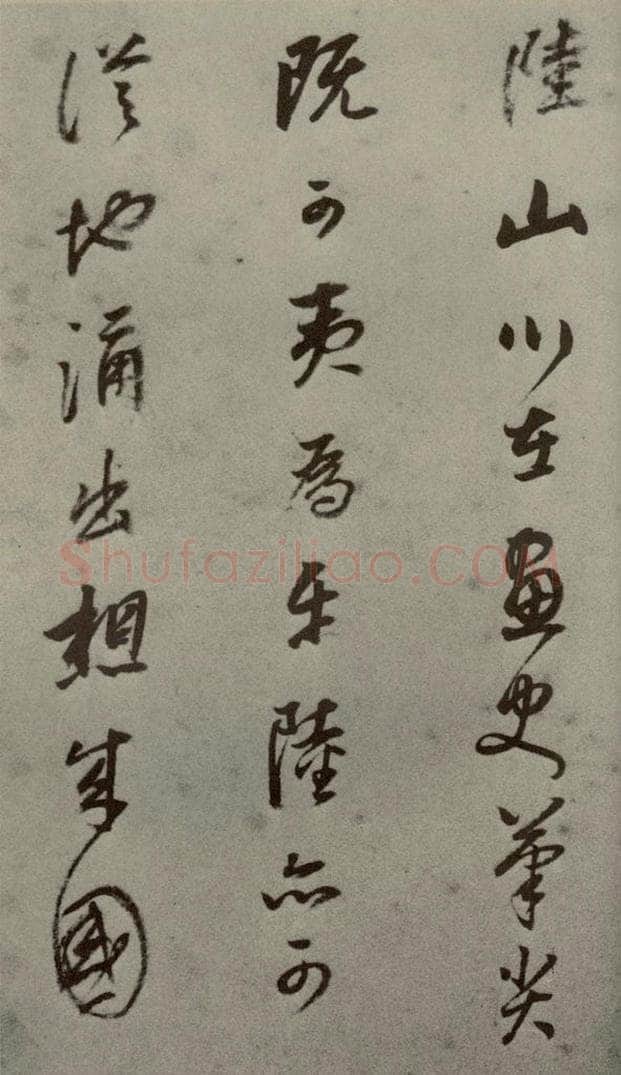 明代 董其昌 《名人翰墨》（一）之二十 书法作品