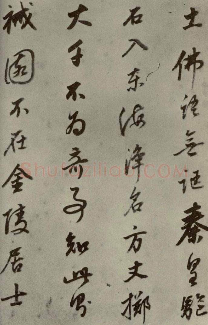 明代 董其昌 《名人翰墨》（一）之二十一 书法作品