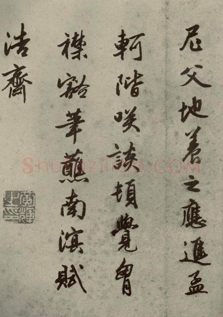 明代 黄辉 《名人翰墨》（一）之二十七 书法作品