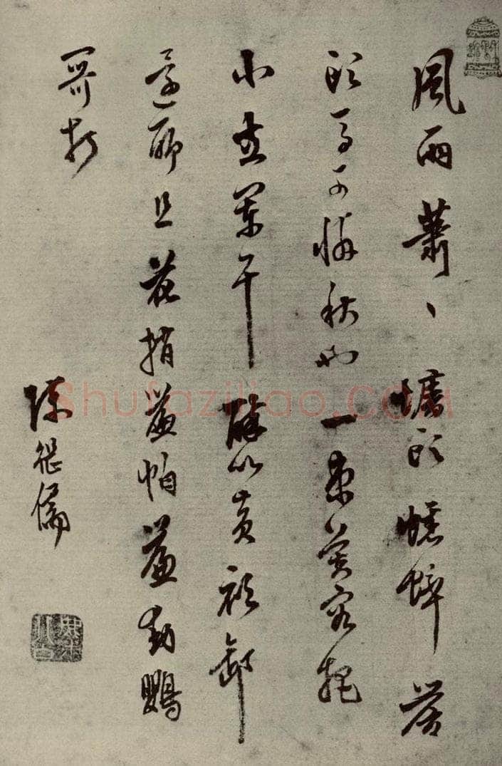 明代 陈继儒 《名人翰墨》（一）之二十七 书法作品