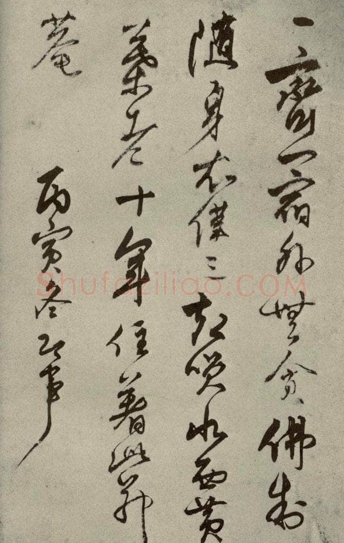 明代 智舷 《名人翰墨》（一）之二十九 书法作品