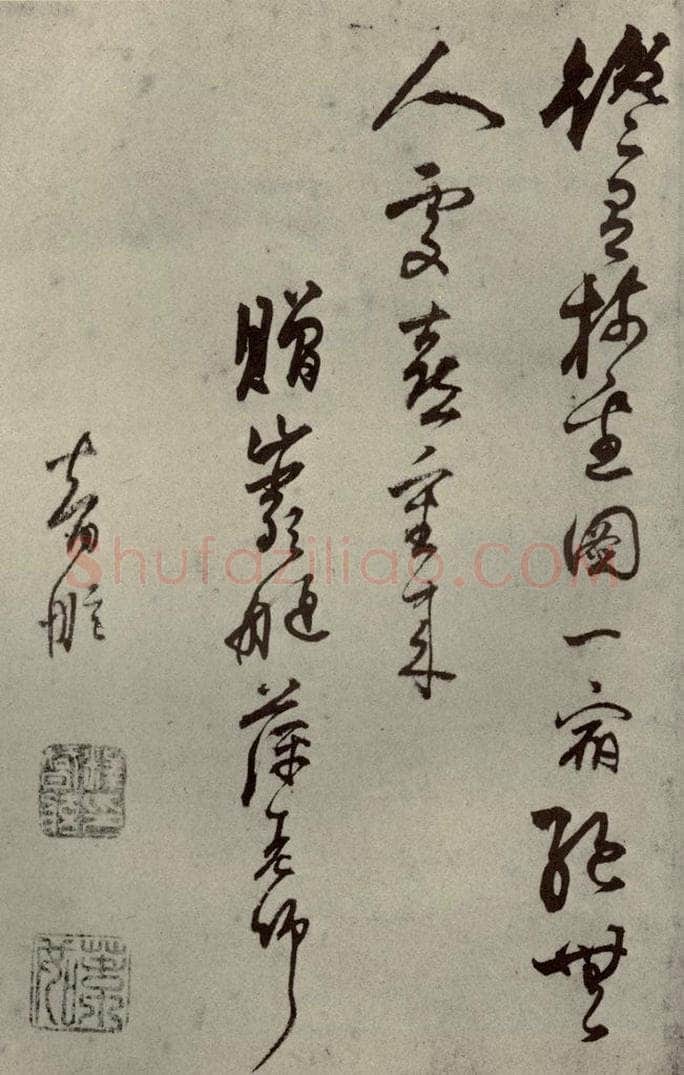 明代 智舷 《名人翰墨》（一）之二十 书法作品