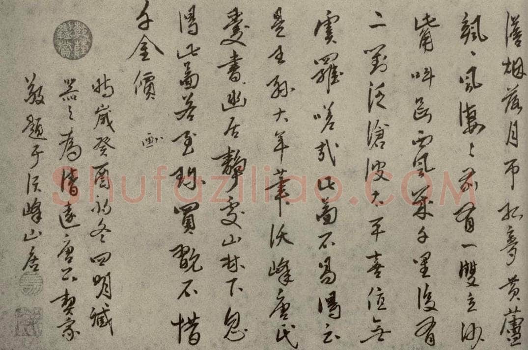 明代 臧器之 《名人翰墨》（一）之二十四 书法作品