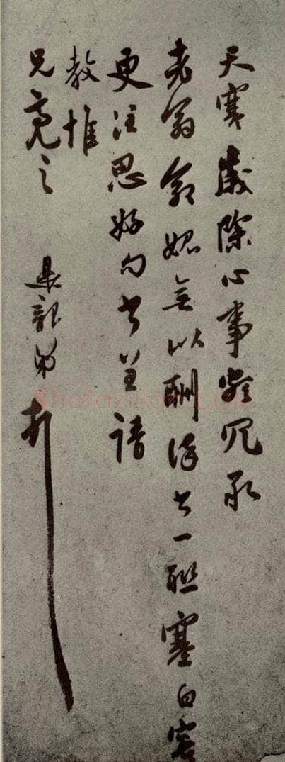 明代 莫是龙 《明人尺牍》之五 书法作品