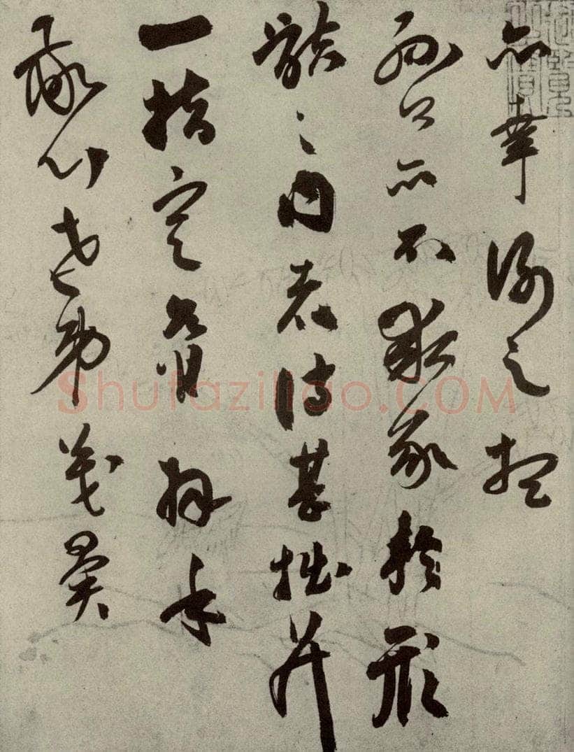 明代 祝允明 《名人翰墨》（二）之二 书法作品