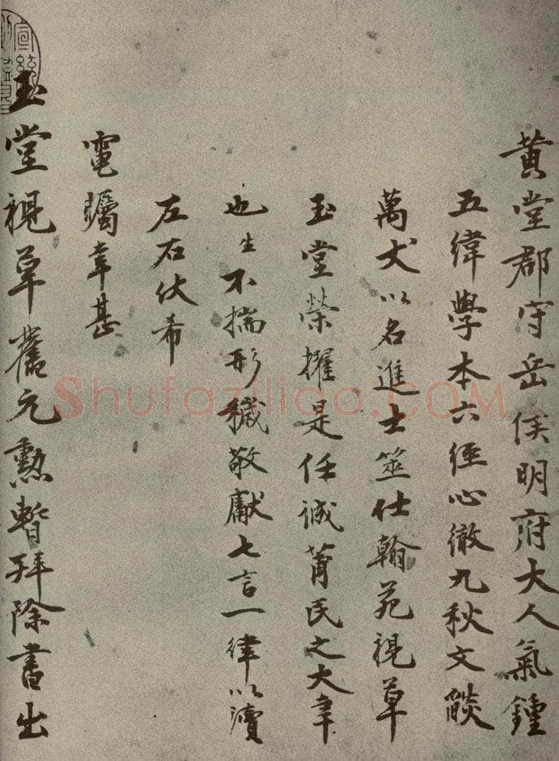 明代 李英玉 《名人翰墨》（二）之三 书法作品