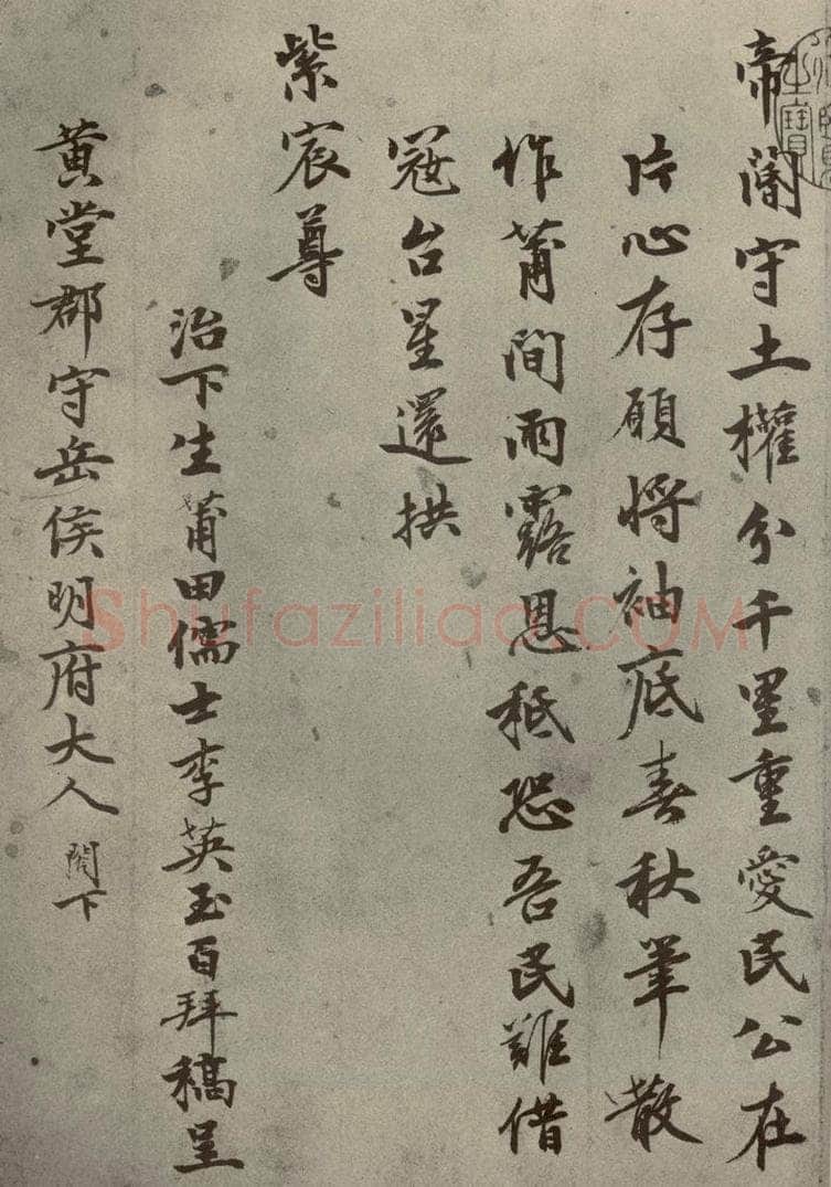 明代 李英玉 《名人翰墨》（二）之四 书法作品