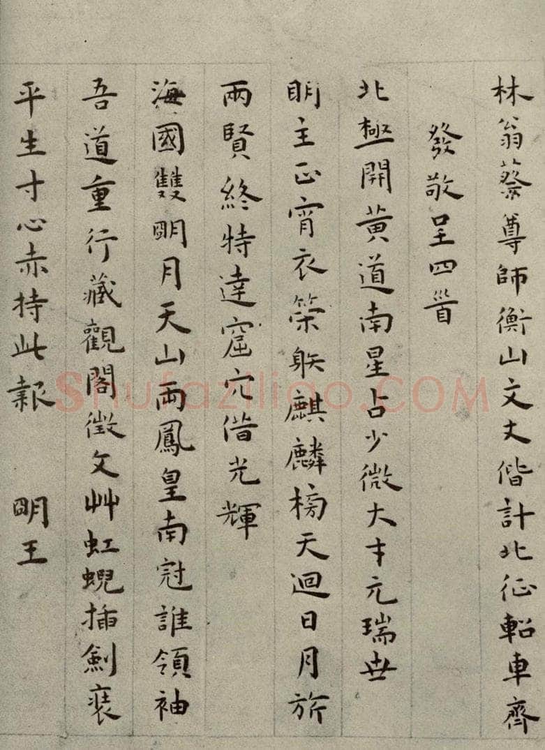 明代 王庞 《名人翰墨》（二）之九 书法作品