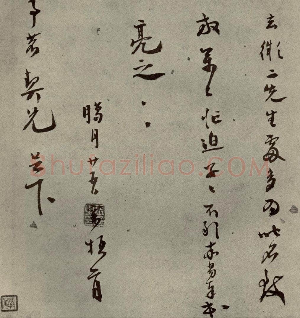 明代 张环 《名人翰墨》（二）之十二 书法作品