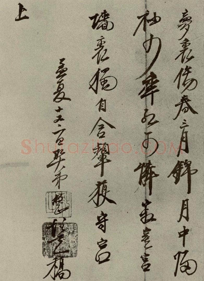 明代 口整 《名人翰墨》（二）之十六 书法作品