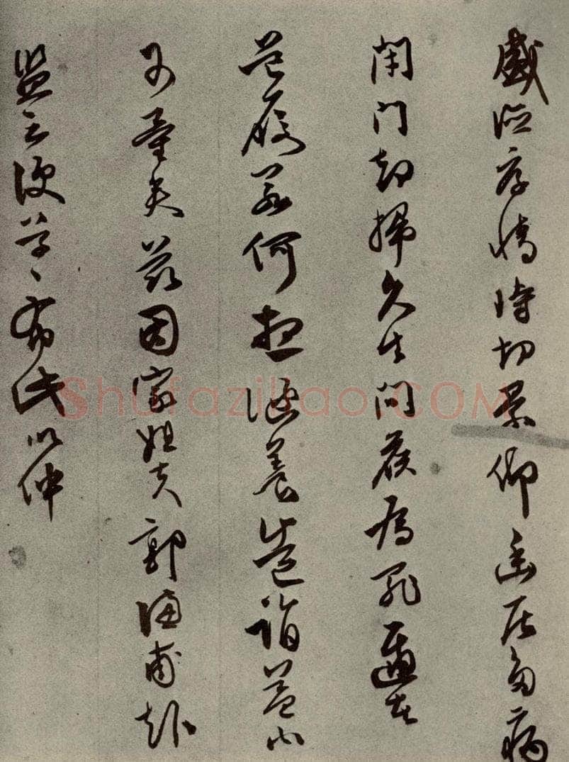 明代 同祖 《名人翰墨》（二）之十七 书法作品