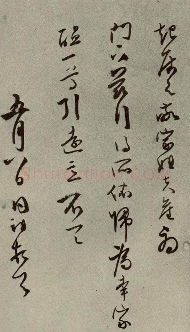明代 同祖 《名人翰墨》（二）之十八 书法作品