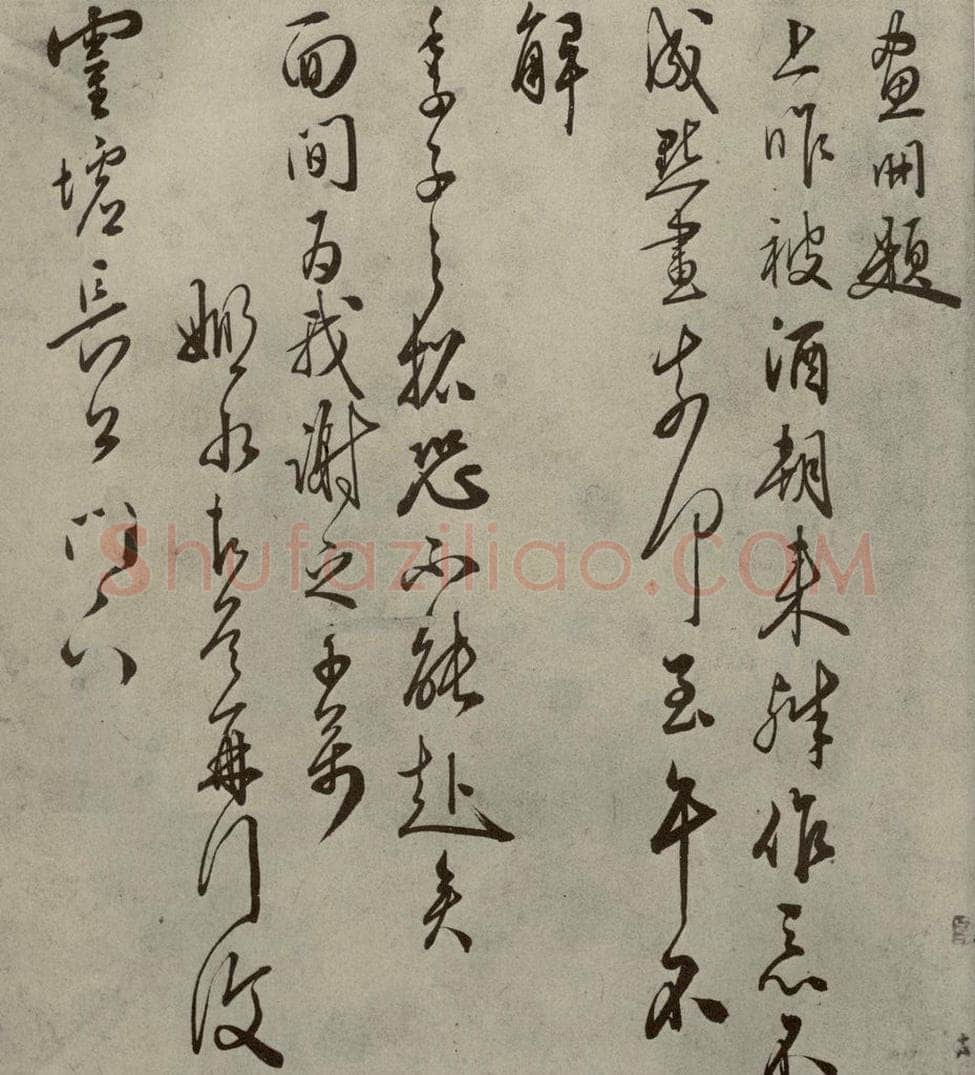明代 黄姬水 《名人翰墨》（二）之二十 书法作品