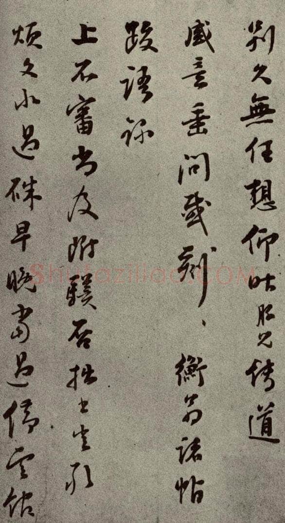明代 彭年 《名人翰墨》(二)之二十三 书法作品
