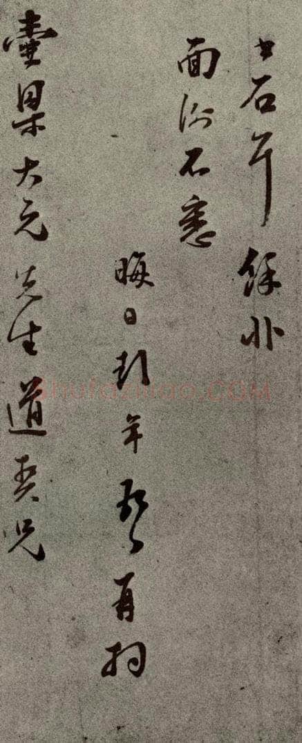 明代 彭年 《名人翰墨》(二)之二十四 书法作品