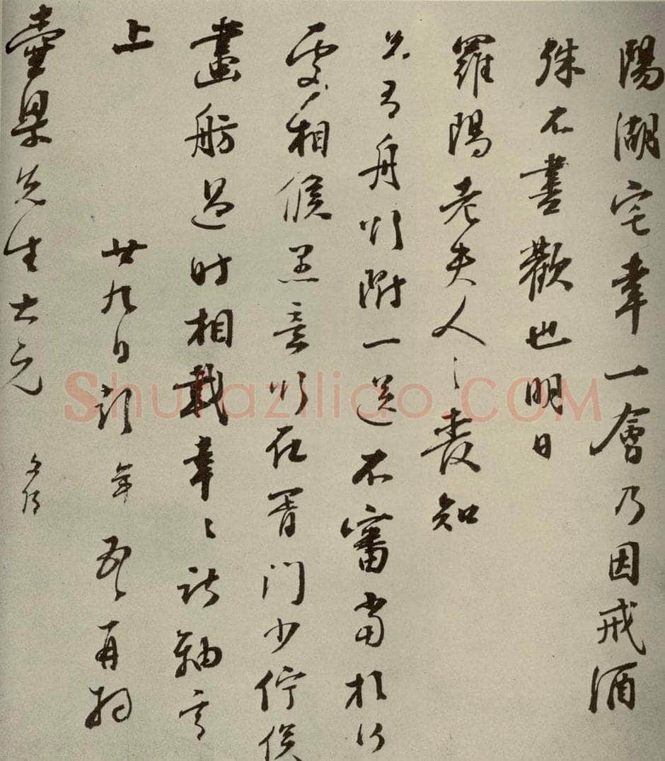 明代 彭年 《名人翰墨》(二)之二十五 书法作品