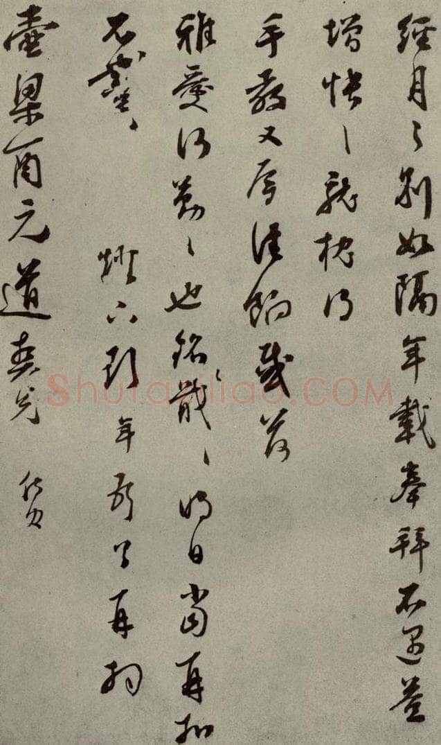 明代 彭年 《名人翰墨》(二)之二十六 书法作品