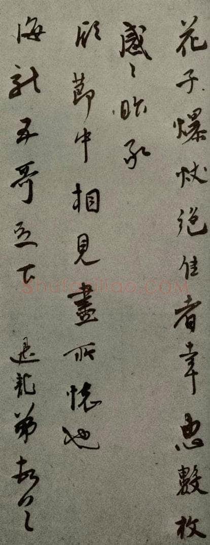 明代 莫是龙 《明人尺牍》之八 书法作品